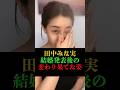 田中みな実の結婚後の変わり果てた姿 #田中みな実 #亀梨和也 #結婚発表 #芸能ニュース#芸能ゴシップ