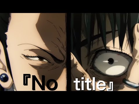 【MAD/AMV】No title   【呪術廻戦0】