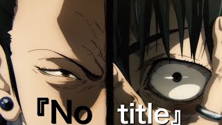 【MAD/AMV】No title   【呪術廻戦0】