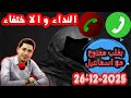 حلقة الكاملة النداء و الاختفاء والبحث بقلب مفتوح مع اسماعيل 2025 12 26 Bi Kalb Maftouh M3a Ismail حلقة الكاملة النداء و الاختفاء والبحث بقلب مفتوح مع اسماعيل 2025 12 26 Bi Kalb Maftouh M3a Ismail