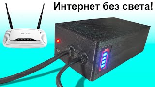 Аварийное питание для роутеров. Интернет без света!