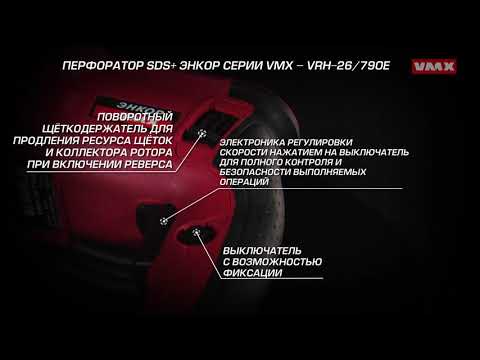 Перфоратор SDS+ Энкор серии VMX – VRH-26/790E (арт.510159)