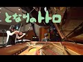 となりのトトロ 【しっとり大人向け】ピアノ&バイオリン