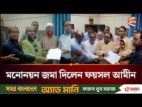 মির্জা ফখরুলের ছেড়ে দেওয়া আসনে ভাইয়ের মনোনয়ন জমা | Thakurgaon | Channel 24