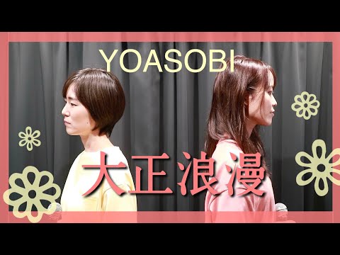 大正浪漫/YOASOBI/ハモって歌ってみた
