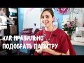 #18 Как правильно подобрать свою индивидуальную палитру