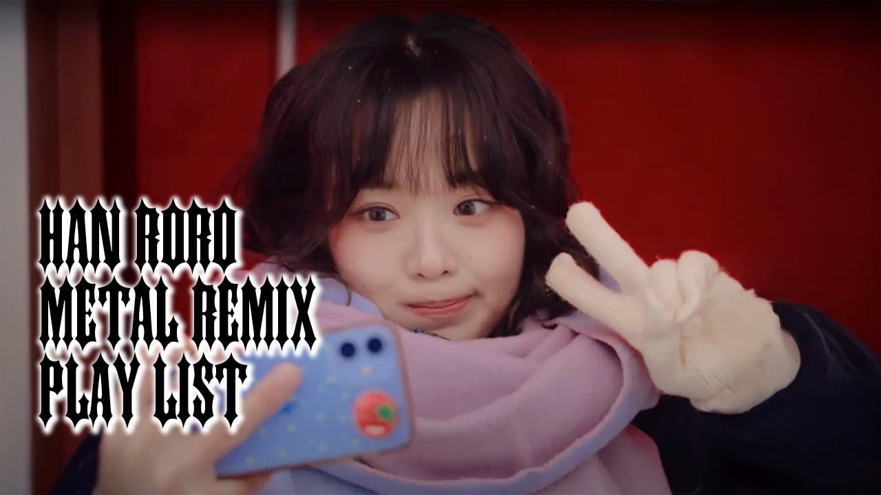 한로로 Metal remix 플레이리스트