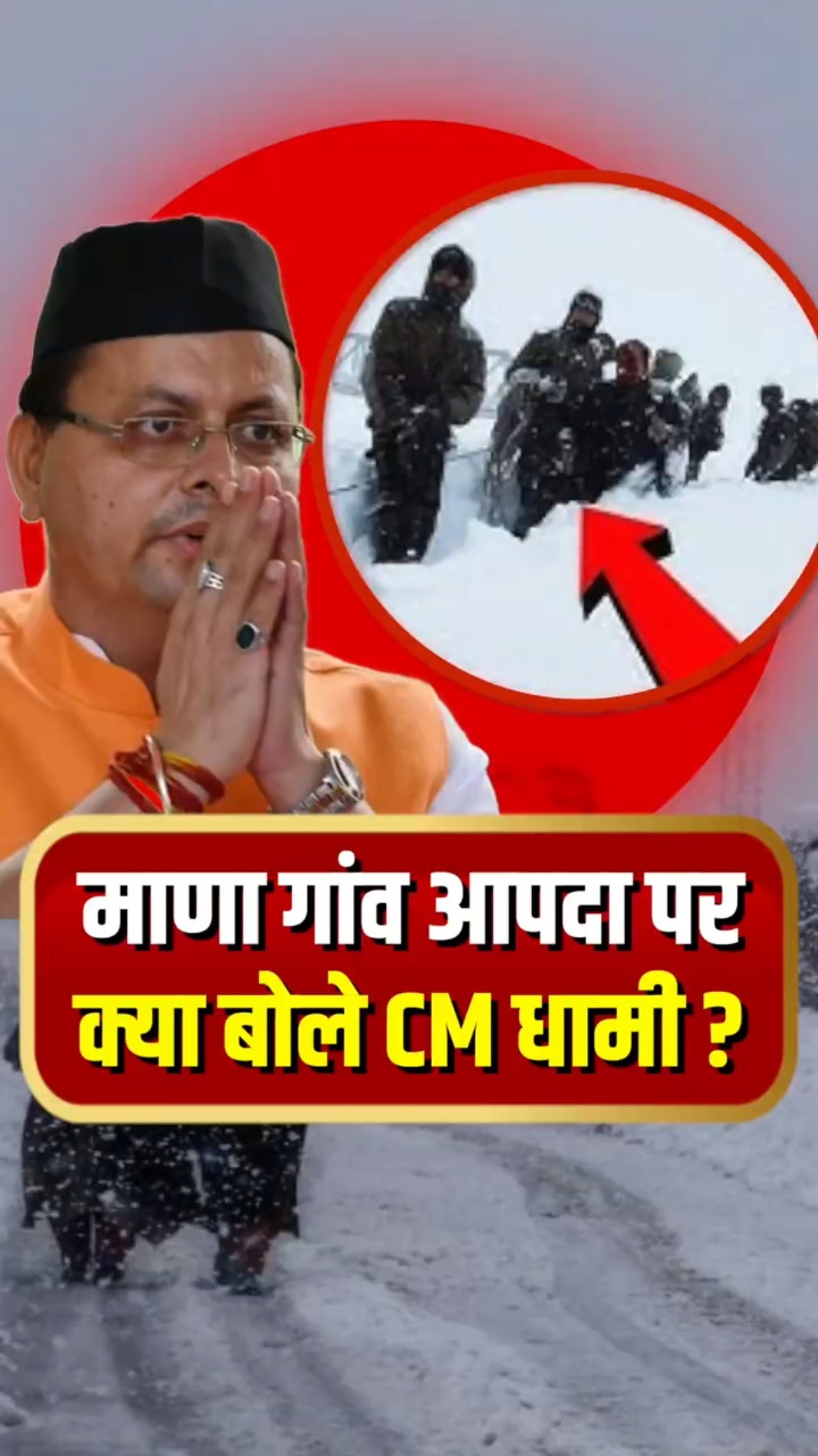 चमोली के माणा गांव के पास हुए हिमस्खलन हादसे पर क्या बोले CM Dhami ?
