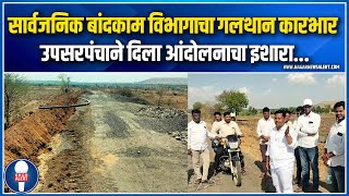 Ahmednagar | सार्वजनिक बांदकाम विभागाचा गलथान कारभार उपसरपंचाने दिला आंदोलनाचा इशारा