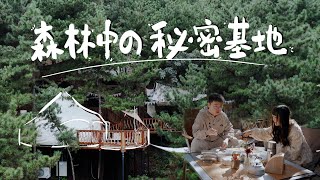 森 林 中 的 秘 密 基 地｜Glamping 精 致 露 营