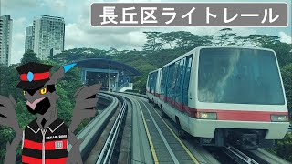 [全区間前面展望] Bukit Panjang LRT (SMRT ライトレール) 内回り Service B Petir/Pending経由 C801 Set 102 (1999年式)