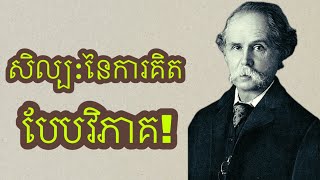 សិល្ប:នៃការគិតបែបវិភាគ!