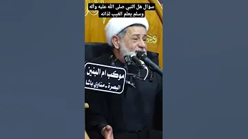 سؤال هل النبي صلى الله عليه وآله وسلم يعلم الغيب لذاته نور الامام الحسين 