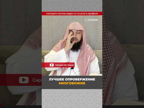 Лучшее опровержение многобожия || Сирадж Абу Тальха