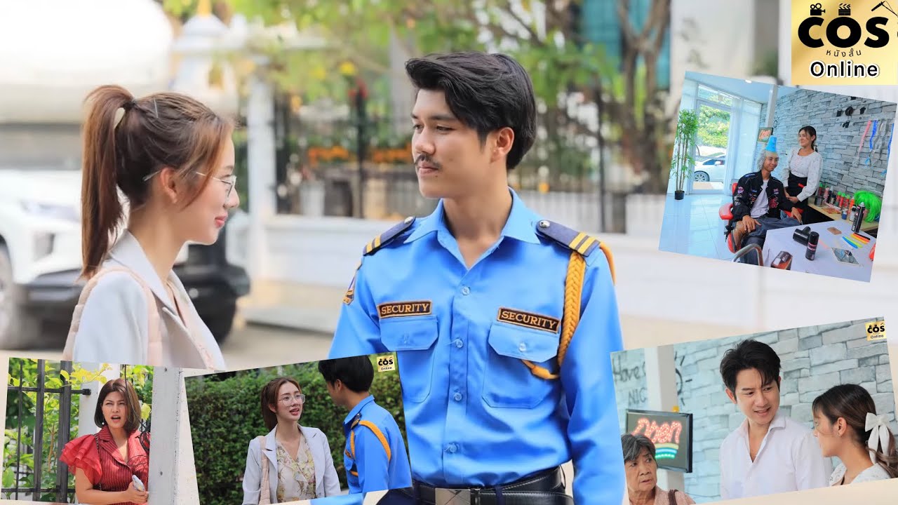 เป็นแค่ยามจะมารักน้องสาวฉันได้ไง/ร้านทรงผมสุดแปลก (ละครสั้น หนังสั้น) Cos หนังสั้น Online