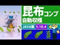 マインクラフト 昆布 自動 280454-マインクラフト コンブ 自動 java