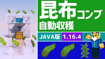 マイクラ初心者攻略 簡単 便利なコンブ自動収穫機 昆布の入手法 使い方まで解説 Java版 まあクラ ゆっくり実況 Mp3