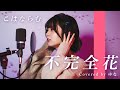 【歌ってみた】不完全花/こはならむ covered by ゆな