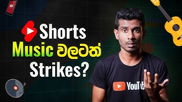 YouTube Shorts Music වලටත් Copyright Strikes?