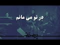 Dar To Mimanam در تو می مانم 