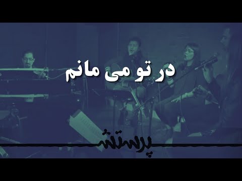 Dar To Mimanam در تو می مانم
