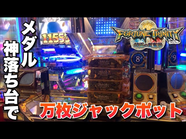 メダルゲーム　フォーチュントリニティ　メダルホッパー sddefault.jpg