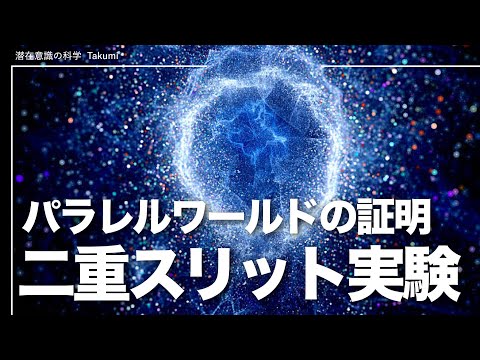 二重スリット実験｜量子力学による仮想現実の証明？