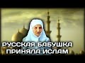 ПРАВОСЛАВНАЯ БАБУШКА ПРИНЯЛА ИСЛАМ В 88 ЛЕТ. КАК МЕНЯ ХРАНИЛ ГОСПОДЬ...