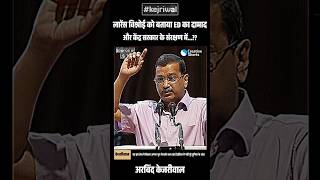 केजरीवाल का बड़ा हमला 👉 लॉरेंस बिश्नोई पर सरकार को घेरा #shortvideo #kejriwal