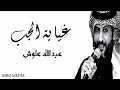 غيابة الجب | عبدالله علوش... جديد ٢٠١٩