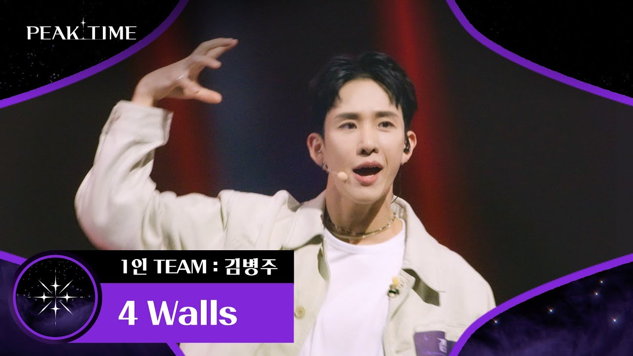 아이돌로서의 마지막 도전🔥 '1인 팀 김병주' 〈4 Walls〉♬ | 피크타임 2회 | JTBC 230215 방송