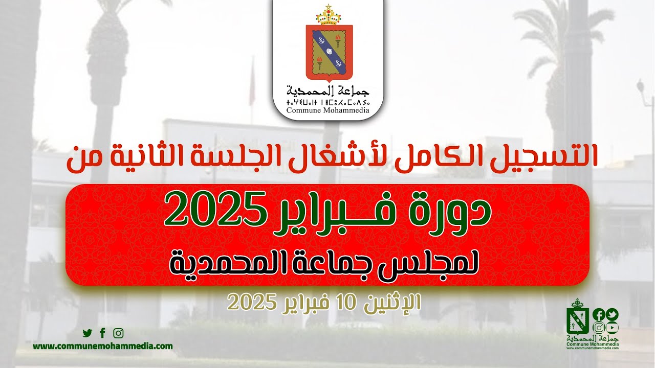 التسجيل الكامل لأشغال الجلسة الثانية من الدورة العادية لشهر فبراير 2025 لمجلس جماعة المحمدية