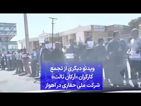 ویدئو دیگری از تجمع کارگران ارکان ثالث شرکت ملی حفاری در اهواز