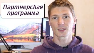 Партнерская программа Сергея Патина Партнерская программа Сергея Патина