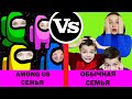 Семья AMONG US vs ОБЫЧНАЯ семья. МАСИКИ)