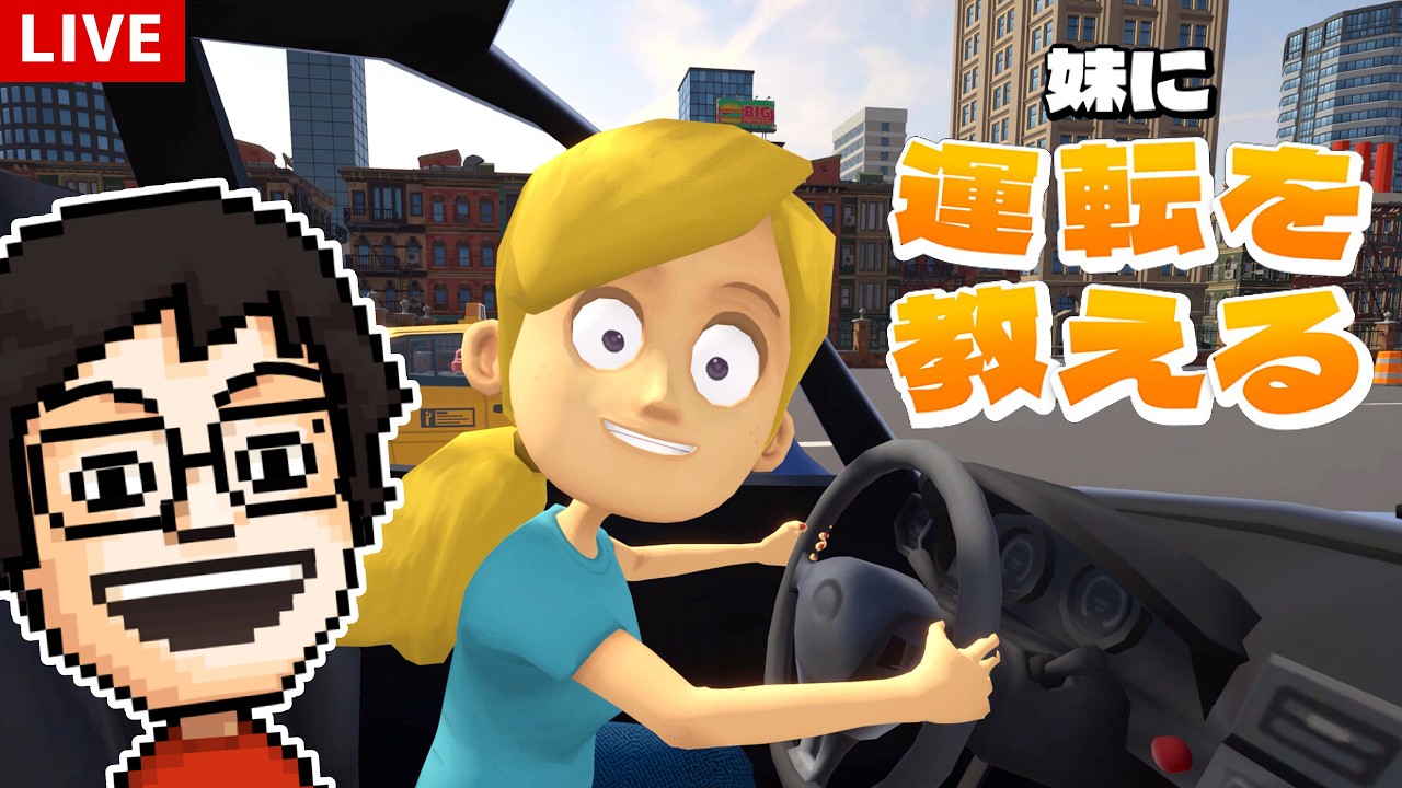 「自分の声」で妹に運転を教えるゲーム！｜妹に運転を教える