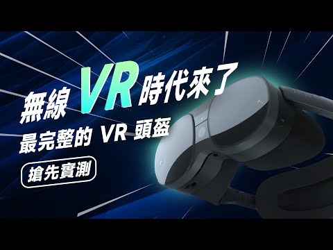 「邦尼評測」HTC 旗艦終於推出！無線 VR 時代來了 HTC VIVE XR Elite 短評測（MR 無線 PCVR 頭盔 手指、臉部偵測 AIO 一體機 VR 眼鏡 HTC VR 值不值得買？