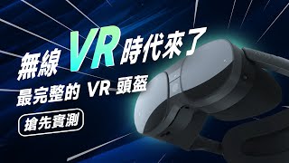 「邦尼評測」HTC 旗艦終於推出！無線 VR 時代來了 HTC VIVE XR Elite 短評測（MR 無線 PCVR 頭盔 手指、臉部偵測 AIO 一體機 VR 眼鏡 HTC VR 值不值得買？