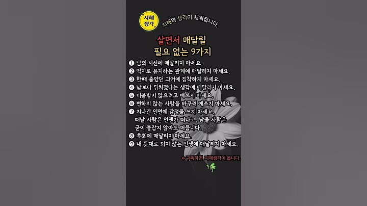 살면서 매달릴 필요 없는 9가지 #명언 #좋은글 #힐링 #좋은글 #지혜 #인생조언
