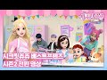 시크릿쥬쥬 베스트프렌즈 시즌2 전편 [SECRET JOUJU BF S1 MARATHON]