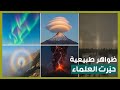 وثائقي ظواهر طبيعية حي رت العلماء