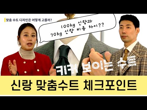 [맞춤수트의 모든 것 02] 체형 맞춰 어떻게 골라야할지 실전노하우, 70키로와 100키로  수트 제작비용의 차이!?! -해리슨테일러