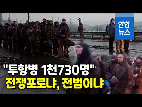 러시아 손에 넘어간 아조우스탈 <strong>수비대</strong>…전쟁포로 보호받을까   / 연합뉴스 (Yonhapnews)
