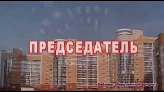 ПРЕДСЕДАТЕЛЬ(Микрорайон «Юбилейный» должен был стать одним из самых современных в Саранске. Молодым семьям клятвенно..., 2015-11-01T14:42:50.000Z)