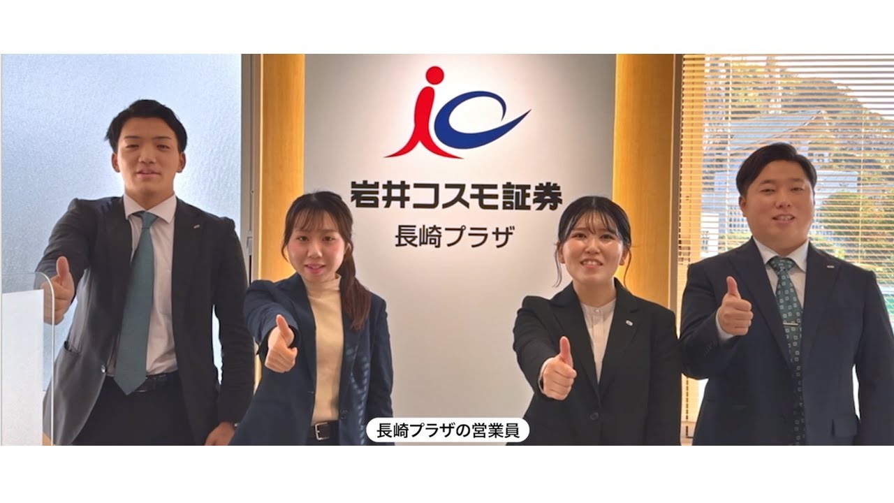 Iwai Cosmo Securities TV commercial (Nagasaki Plaza) 15 seconds