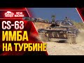 ТУРБОВАЯ ИМБА WoT - CS-63 ● Лучшее оборудование на CS 63 ● ЛучшееДляВас