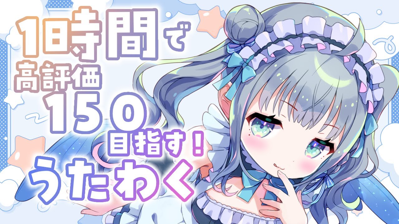 〘 #歌枠 〙1時間で高評価150めざす🐦ねえねえまだ好きにならないの?💙 karaoke / singing stream〘 百瑠璃せいらん / #vtuber〙