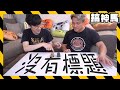 【挑戰】YouTube觀眾的底線！標題想不到