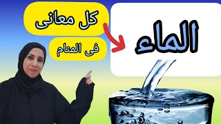 تفسير حلم شرب الماء فى المنام ، العطش و اختلاف طعم الماء و صفاؤه و معنى ان البيت غرقان ميه فى الحلم