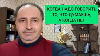 Когда нужно говорить то, что думаешь, а когда нет